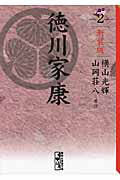 ISBN 9784063707199 徳川家康  ２ 新装版/講談社/横山光輝 講談社 本・雑誌・コミック 画像