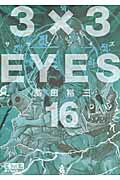 ISBN 9784063707335 ３×３ＥＹＥＳ  １６ /講談社/高田裕三 講談社 本・雑誌・コミック 画像