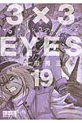 ISBN 9784063707458 ３×３ＥＹＥＳ  １９ /講談社/高田裕三 講談社 本・雑誌・コミック 画像