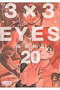 ISBN 9784063707465 ３×３ＥＹＥＳ  ２０ /講談社/高田裕三 講談社 本・雑誌・コミック 画像