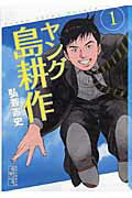 ISBN 9784063708370 ヤング島耕作  １ /講談社/弘兼憲史 講談社 本・雑誌・コミック 画像