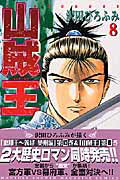 ISBN 9784063710236 山賊王  ８ /講談社/沢田ひろふみ 講談社 本・雑誌・コミック 画像