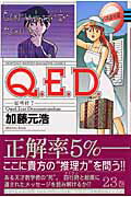 ISBN 9784063710267 Ｑ．Ｅ．Ｄ．証明終了  ２３ /講談社/加藤元浩 講談社 本・雑誌・コミック 画像