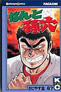 ISBN 9784063711189 なんと孫六 67/講談社/さだやす圭 講談社 本・雑誌・コミック 画像