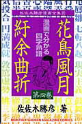 ISBN 9784063711417 花鳥風月紆余曲折 4/講談社/佐佐木勝彦 講談社 本・雑誌・コミック 画像