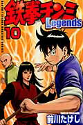 ISBN 9784063712599 鉄拳チンミＬｅｇｅｎｄｓ  １０ /講談社/前川たけし 講談社 本・雑誌・コミック 画像