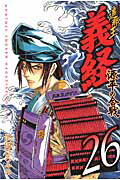 ISBN 9784063714074 遮那王義経源平の合戦 26/講談社/沢田ひろふみ 講談社 本・雑誌・コミック 画像