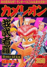 ISBN 9784063715972 カメレオン 御曹子！松平海編/講談社/加瀬あつし 講談社 本・雑誌・コミック 画像