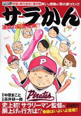 ISBN 9784063716030 サラかん 運命の配置転換！？/講談社/高井研一郎 講談社 本・雑誌・コミック 画像