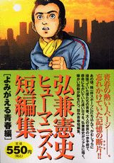 ISBN 9784063716610 弘兼憲史ヒュ-マニズム短編集 よみがえる青春編/講談社/弘兼憲史 講談社 本・雑誌・コミック 画像