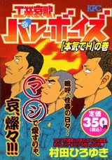 ISBN 9784063717334 工業哀歌バレ-ボ-イズ 本気でHの巻/講談社/村田ひろゆき 講談社 本・雑誌・コミック 画像