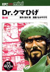 ISBN 9784063717662 Dr．クマひげ 蝮の恋/講談社/ながやす巧 講談社 本・雑誌・コミック 画像