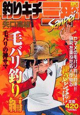 ISBN 9784063719321 釣りキチ三平special 毛バリ釣り編毛バリの神サマ/講談社/矢口高雄 講談社 本・雑誌・コミック 画像