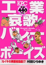 ISBN 9784063719581 工業哀歌バレ-ボ-イズ セイキの異種格闘戯！？/講談社/村田ひろゆき 講談社 本・雑誌・コミック 画像