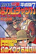 ISBN 9784063720228 釣りキチ三平平成版  ７ /講談社/矢口高雄 講談社 本・雑誌・コミック 画像