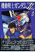 ISBN 9784063720556 機動戦士ガンダムＺＺ  ３ /講談社/村上としや 講談社 本・雑誌・コミック 画像