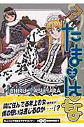 ISBN 9784063720594 たま・はな  ２ /講談社/安原いちる 講談社 本・雑誌・コミック 画像