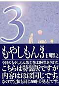 ISBN 9784063721539 もやしもん Ｔａｌｅｓ　ｏｆ　ａｇｒｉｃｕｌｔｕｒｅ ３ 特装版/講談社/石川雅之 講談社 本・雑誌・コミック 画像