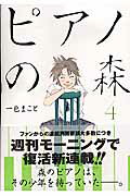 ISBN 9784063724363 ピアノの森  ４ /講談社/一色まこと 講談社 本・雑誌・コミック 画像