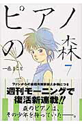 ISBN 9784063724448 ピアノの森  ７ /講談社/一色まこと 講談社 本・雑誌・コミック 画像