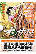 ISBN 9784063724622 オンサイト！  １ /講談社/尾瀬あきら 講談社 本・雑誌・コミック 画像