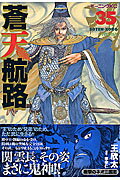 ISBN 9784063724813 蒼天航路  ３５ /講談社/イハギン 講談社 本・雑誌・コミック 画像