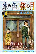 ISBN 9784063725308 水の色銀の月  １ /講談社/吉田基已 講談社 本・雑誌・コミック 画像