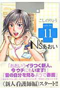 ISBN 9784063725353 Ｎｓ’あおい  １１ /講談社/こしのりょう 講談社 本・雑誌・コミック 画像