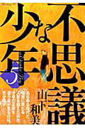 ISBN 9784063725391 不思議な少年  ５ /講談社/山下和美 講談社 本・雑誌・コミック 画像