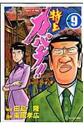 ISBN 9784063726145 特上カバチ！！ カバチタレ！２ ９ /講談社/東風孝広 講談社 本・雑誌・コミック 画像