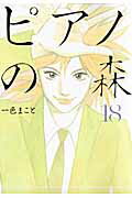 ISBN 9784063729177 ピアノの森  １８ /講談社/一色まこと 講談社 本・雑誌・コミック 画像