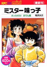 ISBN 9784063732184 ミスター味っ子 ポッカポカ！ おでん編/講談社/寺沢大介 講談社 本・雑誌・コミック 画像