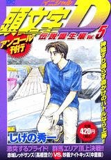 ISBN 9784063740806 頭文字D 伝説誕生編 5/講談社/しげの秀一 講談社 本・雑誌・コミック 画像