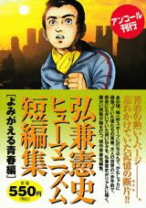 ISBN 9784063747263 弘兼憲史ヒュ-マニズム短編集 よみがえる青春編/講談社/弘兼憲史 講談社 本・雑誌・コミック 画像