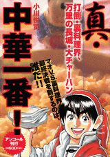 ISBN 9784063747799 真・中華一番！ 打倒・裏料理界、万里の長城・大/講談社/小川悦司 講談社 本・雑誌・コミック 画像