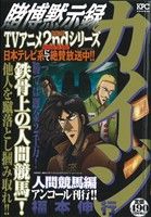 ISBN 9784063748833 賭博黙示録カイジ 人間競馬編/講談社/福本伸行 講談社 本・雑誌・コミック 画像