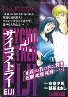 ISBN 9784063748932 サイコメトラ-EIJI 殺人鬼ジャスティス/講談社/朝基まさし 講談社 本・雑誌・コミック 画像