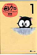 ISBN 9784063756203 コクロ  １ /講談社/杉作 講談社 本・雑誌・コミック 画像