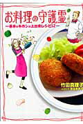 ISBN 9784063756715 お料理の守護霊  基本のキホンの上出来レシピ１２ /講談社/竹田真理子 講談社 本・雑誌・コミック 画像