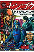 ISBN 9784063758184 センゴクバトルランキング ビジュアルガイド  /講談社/宮下英樹 講談社 本・雑誌・コミック 画像