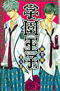 ISBN 9784063758191 学園王子  第８巻 /講談社/柚月純 講談社 本・雑誌・コミック 画像