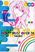 ISBN 9784063758498 ＤＯＮ’Ｔ　ＴＲＵＳＴ　ＯＶＥＲ　３０   /講談社/Ｔａｇｒｏ 講談社 本・雑誌・コミック 画像