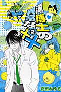 ISBN 9784063759525 源博士の異常な××  ２ /講談社/寄田みゆき 講談社 本・雑誌・コミック 画像