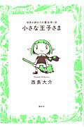 ISBN 9784063761184 小さな王子さま 世界の終わりの魔法使い４  /講談社/西島大介 講談社 本・雑誌・コミック 画像