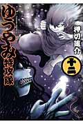 ISBN 9784063764406 ゆうやみ特攻隊  １２ /講談社/押切蓮介 講談社 本・雑誌・コミック 画像