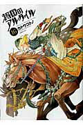 ISBN 9784063765533 将国のアルタイル  １６ /講談社/カトウコトノ 講談社 本・雑誌・コミック 画像