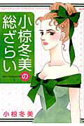 ISBN 9784063768480 小椋冬美の総ざらい   /講談社/小椋冬美 講談社 本・雑誌・コミック 画像