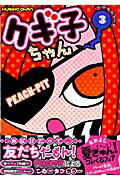 ISBN 9784063768695 クギ子ちゃん  ３ /講談社/ＰＥＡＣＨ-ＰＩＴ 講談社 本・雑誌・コミック 画像