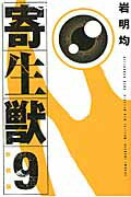 ISBN 9784063770735 寄生獣  ９ 新装版/講談社/岩明均 講談社 本・雑誌・コミック 画像