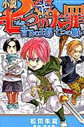 ISBN 9784063771060 小説七つの大罪-外伝-昔日の王都七つの願い   /講談社/松田朱夏 講談社 本・雑誌・コミック 画像